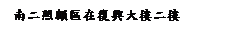 ��r���: �n�G���U�Ϧb�_���j�ӤG��