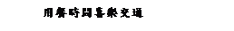 ��r���: ���\�ɶ��߼֥�q