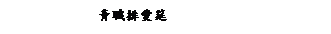 ��r���: �C¾�ƷR��