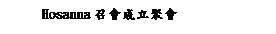 ��r���: Hosanna�l�|���߻E�|