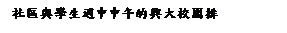 ��r���: ���ϻP�ǥͶg�����Ȫ����j�ն��