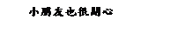 ��r���: �p�B�ͤ]�ܶ}��
