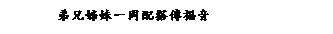 ��r���: �̥S�n�f�@�P�t�f�Ǻ֭�