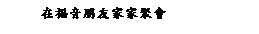 ��r���: �b�֭��B�ͮa�a�E�|