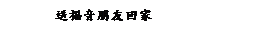 ��r���: �e�֭��B�ͦ^�a