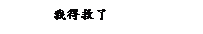 ��r���: �ڱo�ϤF