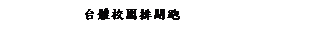 ��r���: �x��ն�ƶ}�]