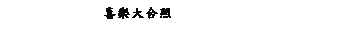 ��r���: �߼֤j�X��