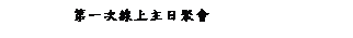 ��r���: �Ĥ@���u�W�D��E�|