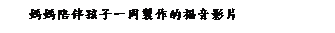 ��r���: ��������Ĥl�@�P�s�@���֭��v��