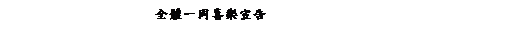 ��r���: ����@�P�߼֫ŧi
