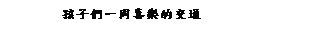 ��r���: �Ĥl�̤@�P�߼֪���q