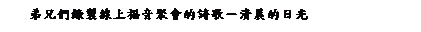 ��r���: �̥S�̿��s�u�W�֭��E�|���ֺq�вM�᪺���