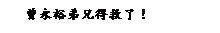 ��r���: ���øΧ̥S�o�ϤF�I